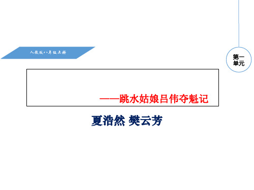 新人教版八年级语文上册教学课件：3 “飞天”凌空(共19张PPT)