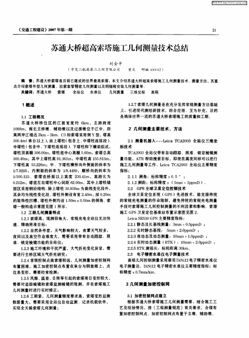 苏通大桥超高索塔施工几何测量技术总结