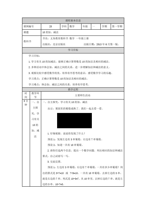 精选一年级上册数学(北京版)-10的加、减法-教学设计