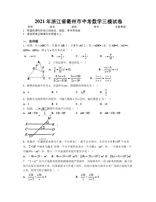 2021年浙江省衢州市中考数学三模试卷附解析