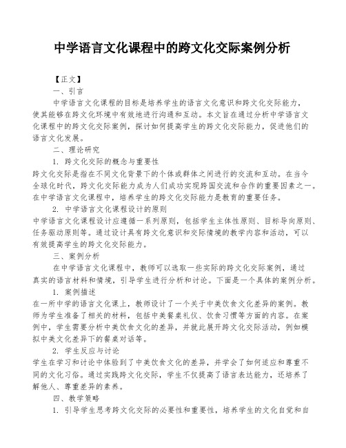 中学语言文化课程中的跨文化交际案例分析