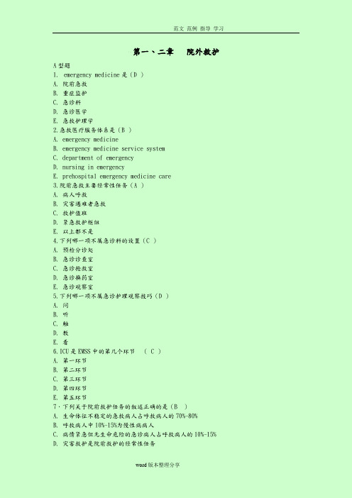 急救护理学习题集(附含答案解析)