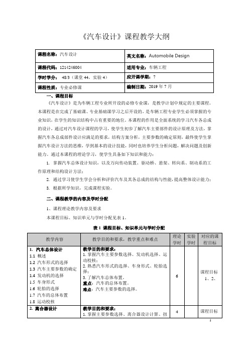 《汽车设计》课程教学大纲