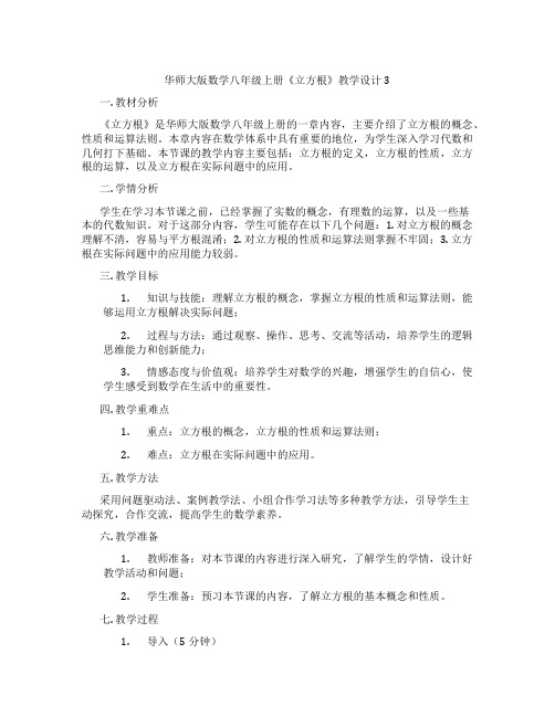 华师大版数学八年级上册《立方根》教学设计3