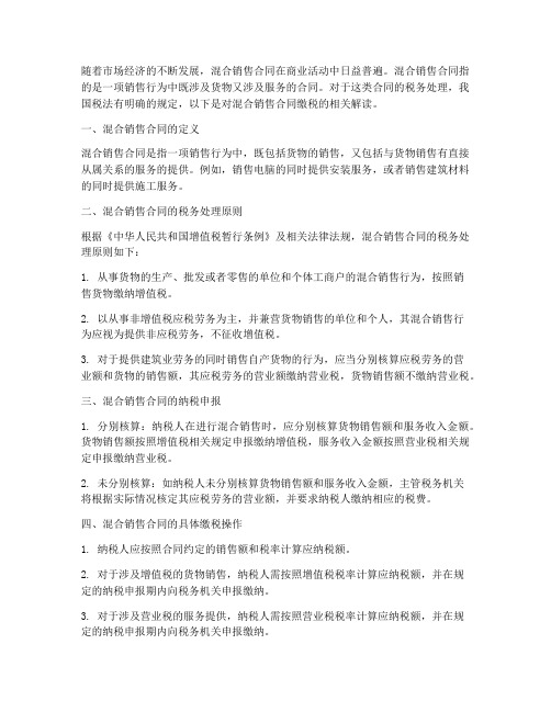 混合销售合同现在怎么缴税