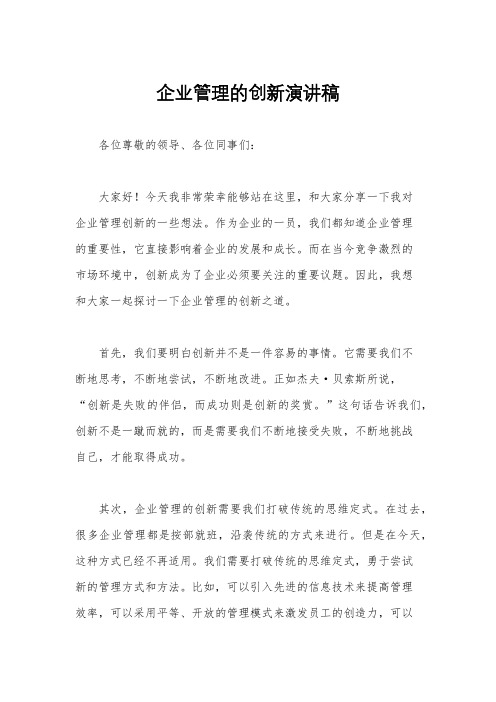 企业管理的创新演讲稿