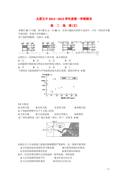 山西省太原五中高二地理上学期期末考试试卷 文