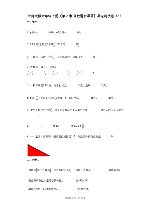 北师大版六年级上册《第2章_分数混合运算》小学数学-有答案-单元测试卷(3)