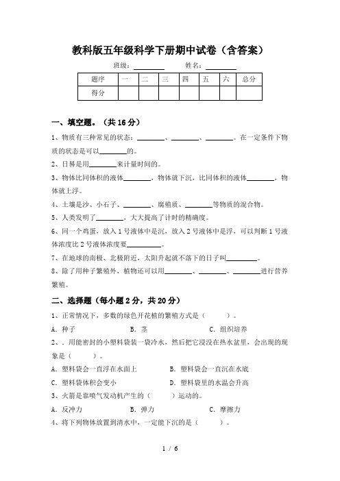 教科版五年级科学下册期中试卷(含答案)