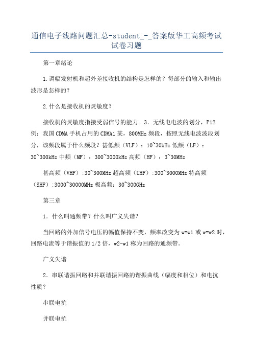 通信电子线路问题汇总-student_-_答案版华工高频考试试卷习题