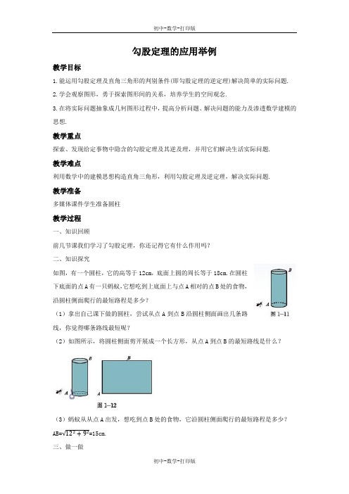 鲁教版-数学-七年级上册-3.3 勾股定理的应用举例 教案