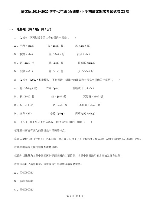 语文版2019-2020学年七年级(五四制)下学期语文期末考试试卷(I)卷