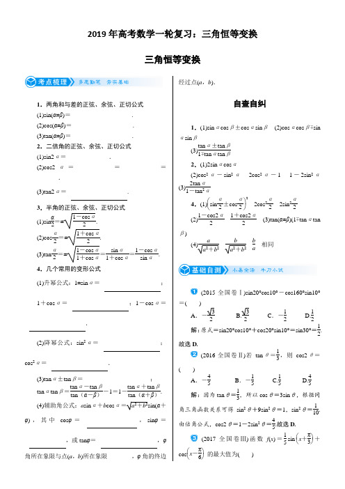 2019年高考数学一轮复习：三角恒等变换