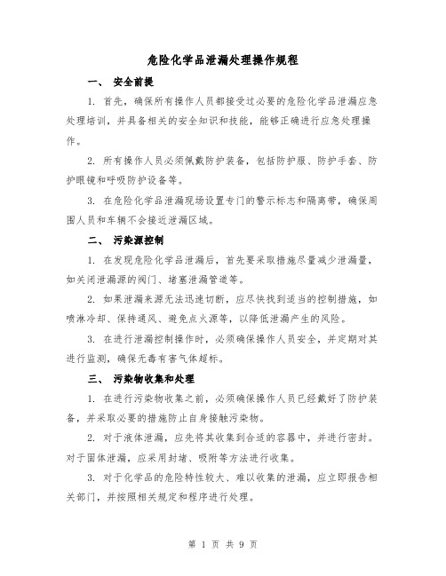 危险化学品泄漏处理操作规程(3篇)