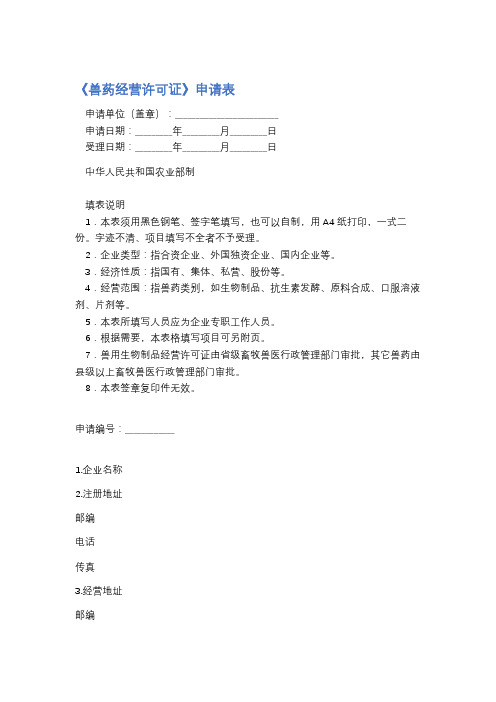 《兽药经营许可证》申请表精选9篇