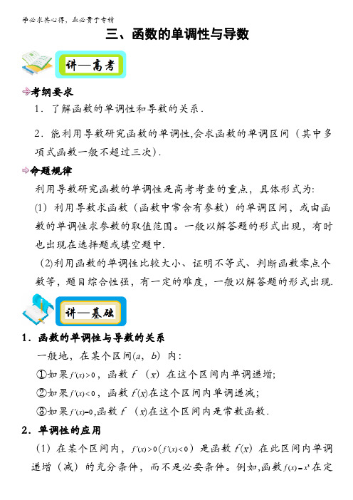 2017年高考通关讲练导数(数学(文))：三、函数的单调性与导数 含解析