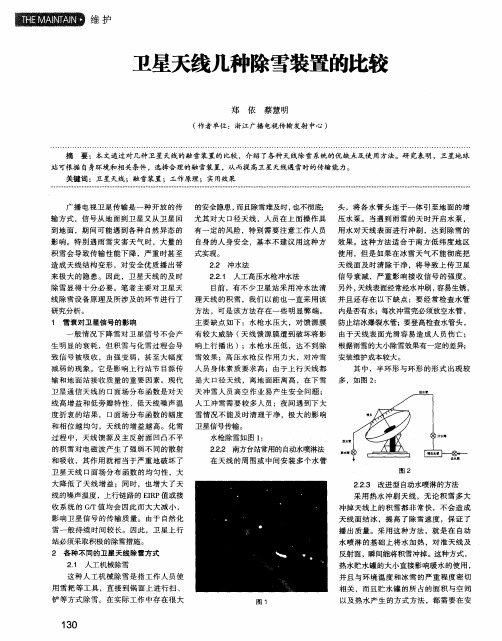 卫星天线几种除雪装置的比较