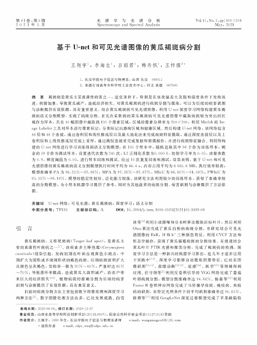 基于U-net和可见光谱图像的黄瓜褐斑病分割