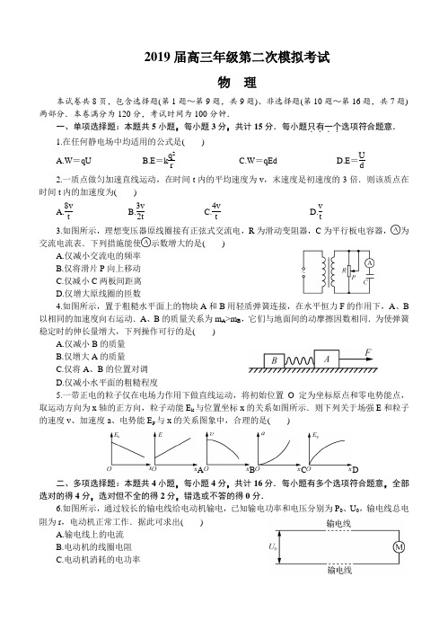 江苏省苏锡常镇四市2019届高三第二次模拟考试物理试卷(含答案)