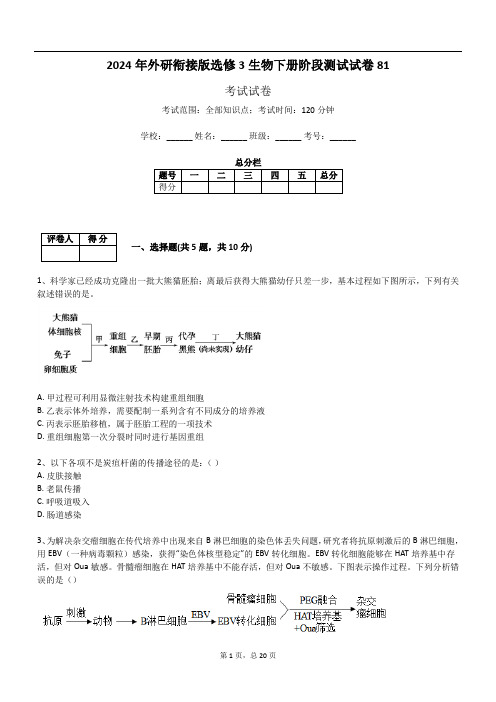 2024年外研衔接版选修3生物下册阶段测试试卷81