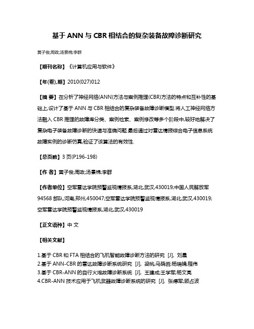 基于ANN与CBR相结合的复杂装备故障诊断研究