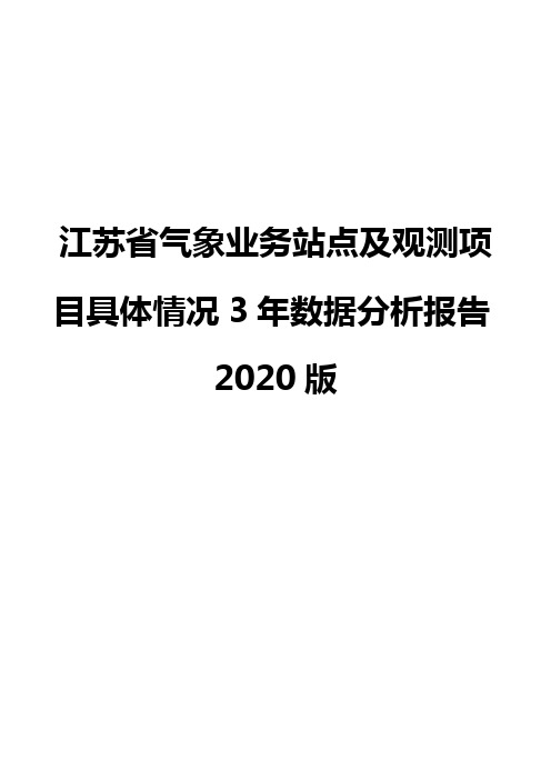 江苏省气象业务站点及观测项目具体情况3年数据分析报告2020版