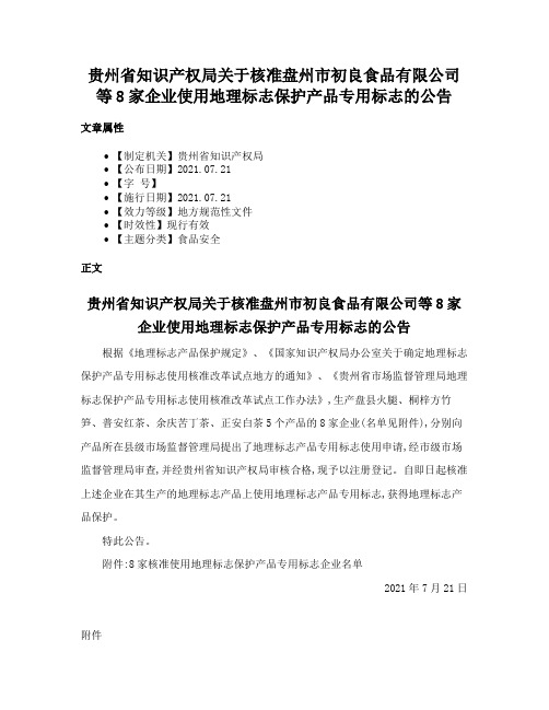 贵州省知识产权局关于核准盘州市初良食品有限公司等8家企业使用地理标志保护产品专用标志的公告