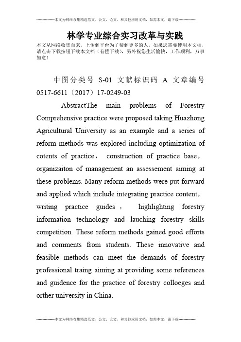 林学专业综合实习改革与实践