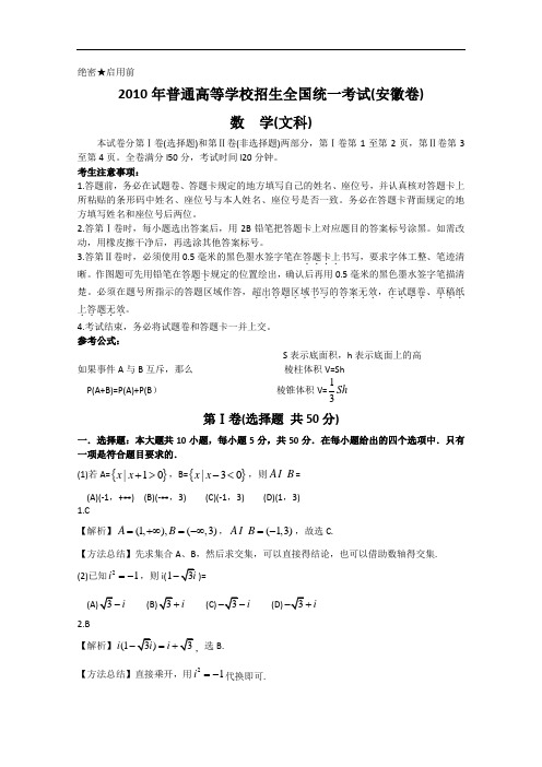 2010年普通高等学校招生全国统一考试数学卷(安徽.文)含详解