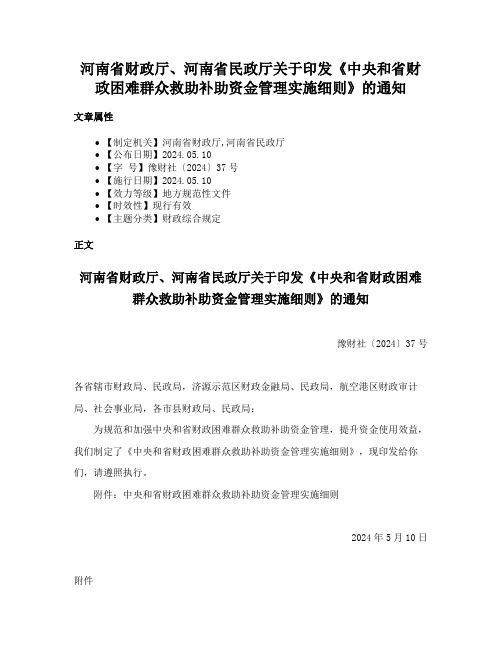 河南省财政厅、河南省民政厅关于印发《中央和省财政困难群众救助补助资金管理实施细则》的通知