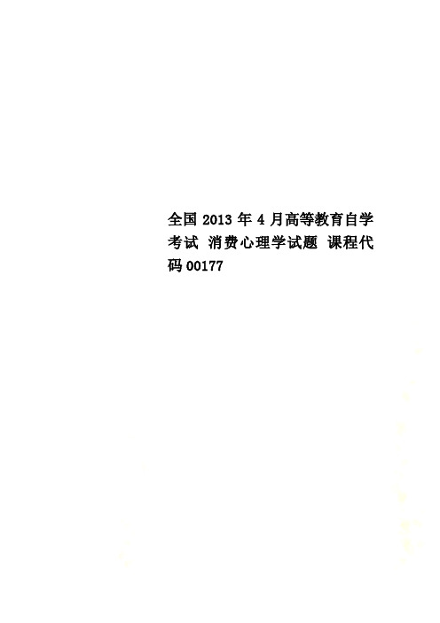 全国2013年4月高等教育自学考试 消费心理学试题 课程代码00177