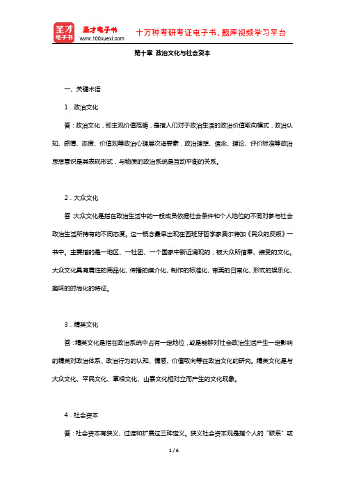 景跃进《政治学原理》(课后习题-政治文化与社会资本)【圣才出品】