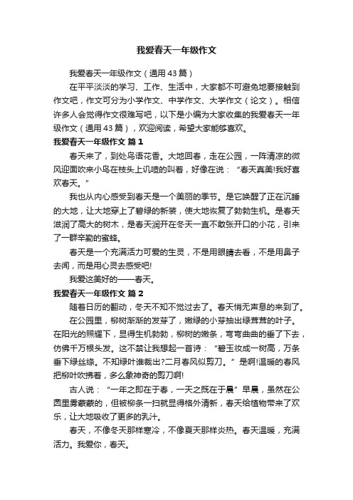 我爱春天一年级作文(通用43篇)