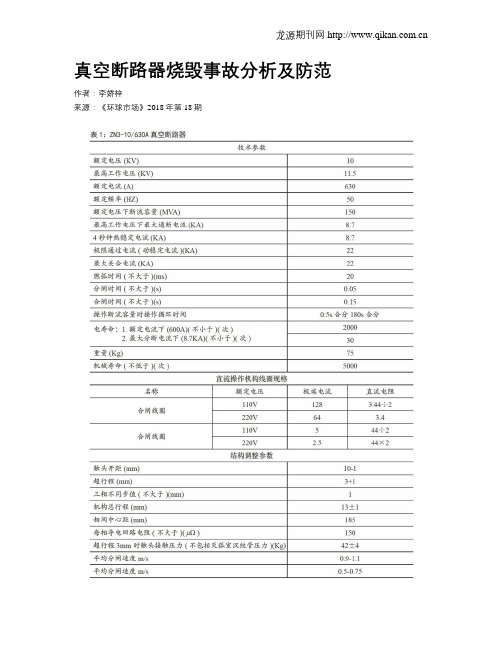 真空断路器烧毁事故分析及防范