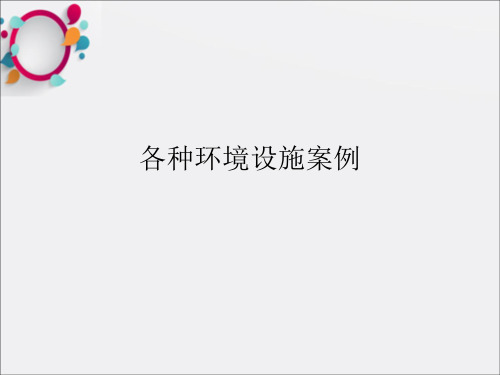 《各种环境设施案例》PPT课件