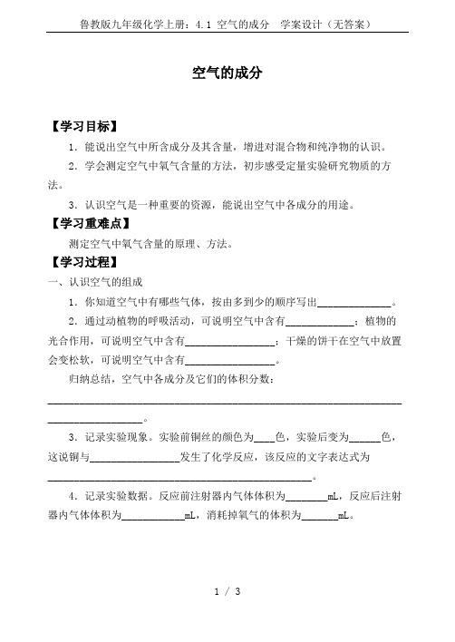 鲁教版九年级化学上册：4.1 空气的成分  学案设计(无答案)