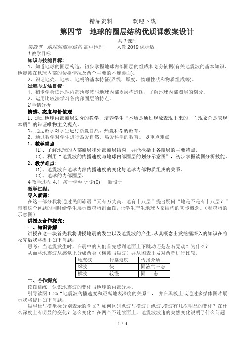 人教版必修一1.4地球的圈层结构优质课教案设计