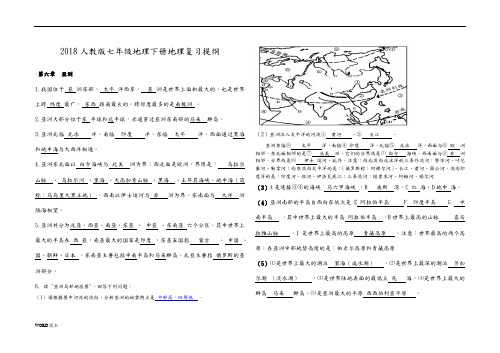 2018最新人版七年级(下册)地理复习提纲