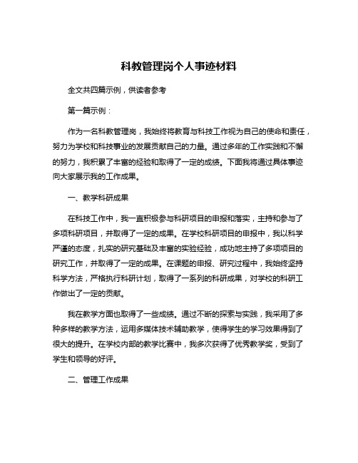 科教管理岗个人事迹材料