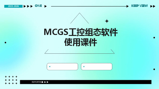 MCGS工控组态软件使用课件