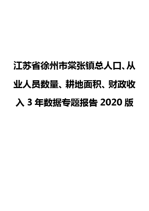 江苏省徐州市棠张镇总人口、从业人员数量、耕地面积、财政收入3年数据专题报告2020版