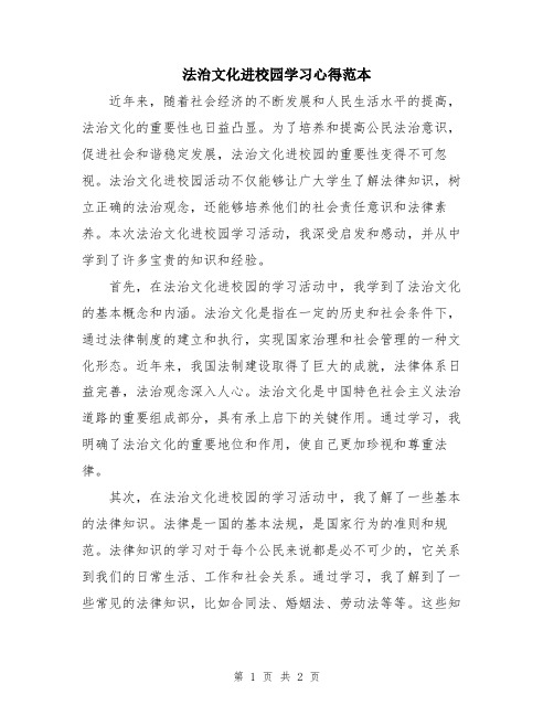 法治文化进校园学习心得范本