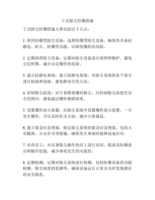 干式除尘控爆措施