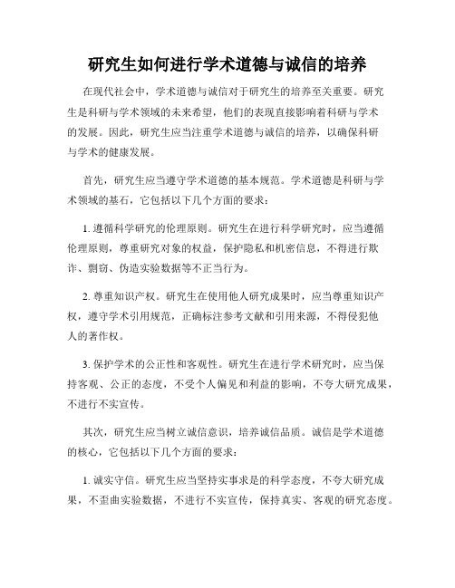 研究生如何进行学术道德与诚信的培养