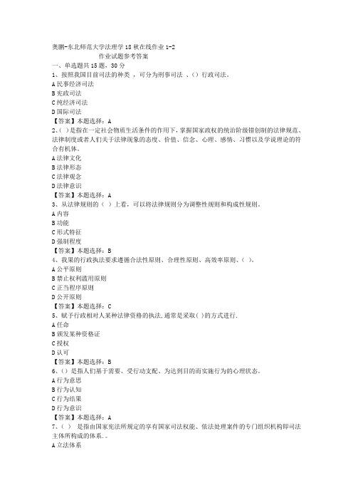 东师大学法理学18秋在线作业1-2答案