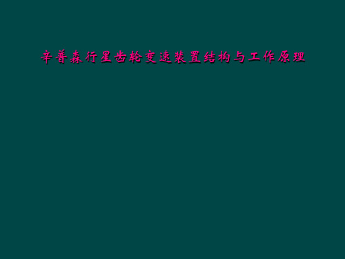 辛普森行星齿轮变速装置结构与工作原理