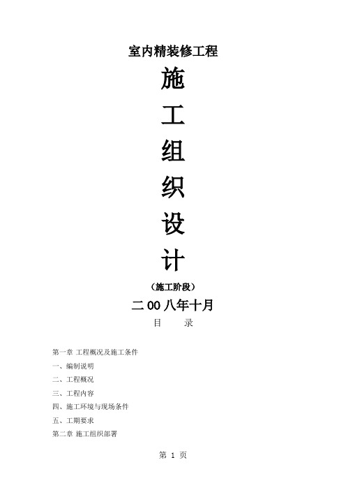 大酒店室内精装修施工组织设计-47页word资料