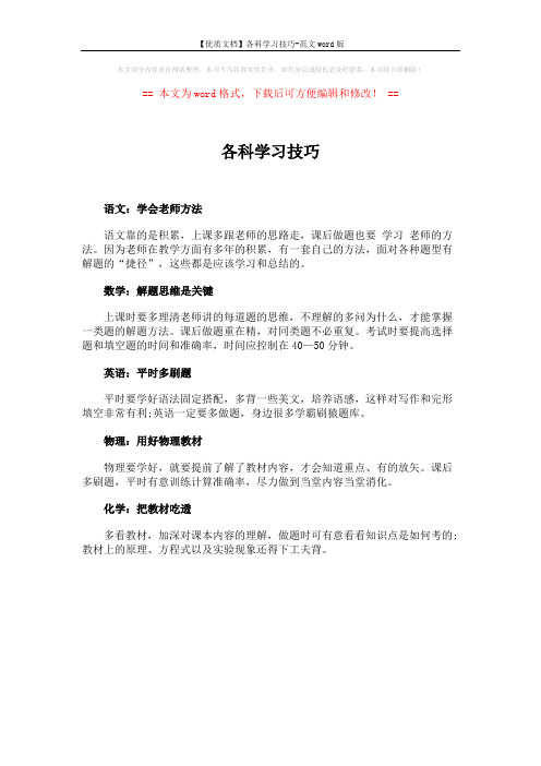 【优质文档】各科学习技巧-范文word版 (1页)