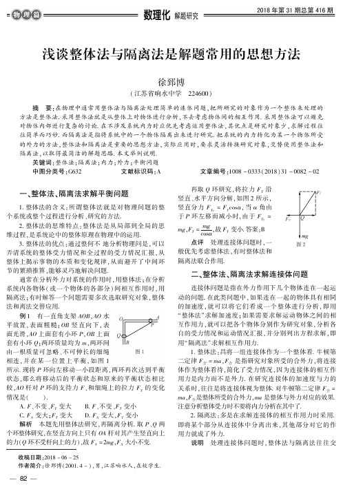 浅谈整体法与隔离法是解题常用的思想方法