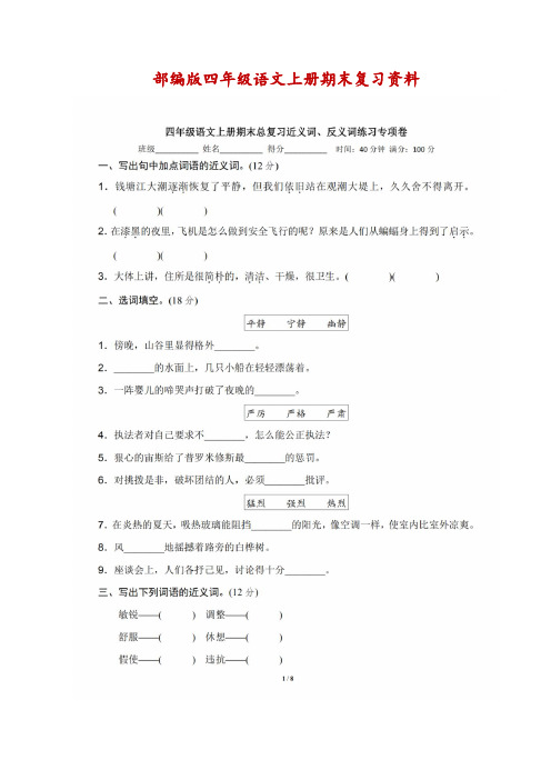 部编版四年级语文上册期末总复习,近义词、反义词专项卷-附答案